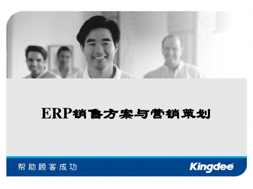 ERP销售方案与营销策划