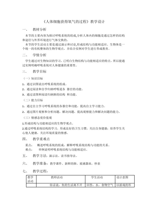 北师大版初中生物七年级下册教案-4.10.2 人体细胞获得氧气的过程12