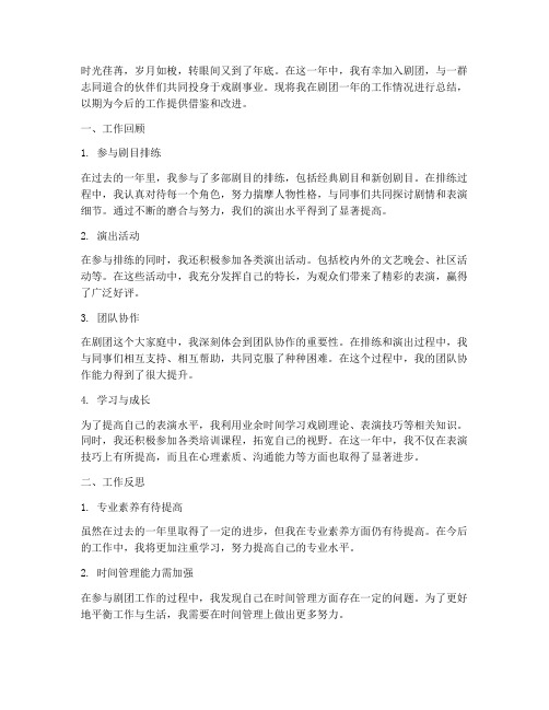 年底个人工作总结剧团
