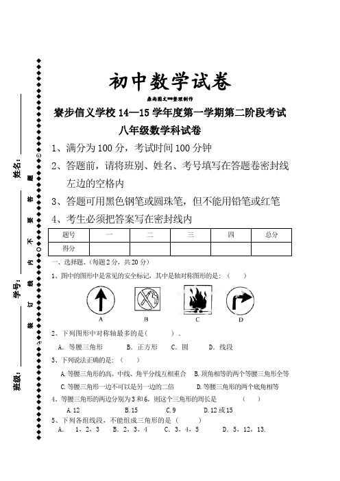 人教版八年级数学上寮步信义学校学年度第一学期第二阶段考试.docx