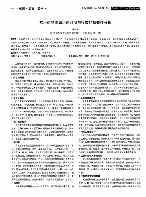 常用药物临床用药时间与疗效的相关性分析