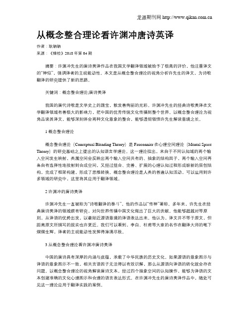 从概念整合理论看许渊冲唐诗英译