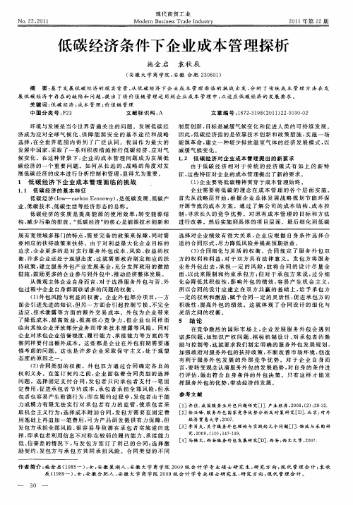 低碳经济条件下企业成本管理探析