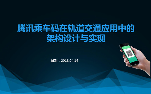 腾讯乘车码在轨道交通应用中的架构设计与实现