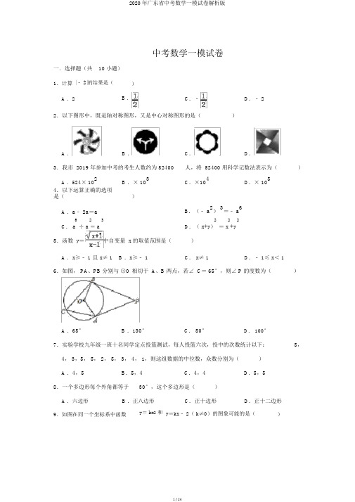 2020年广东省中考数学一模试卷解析版