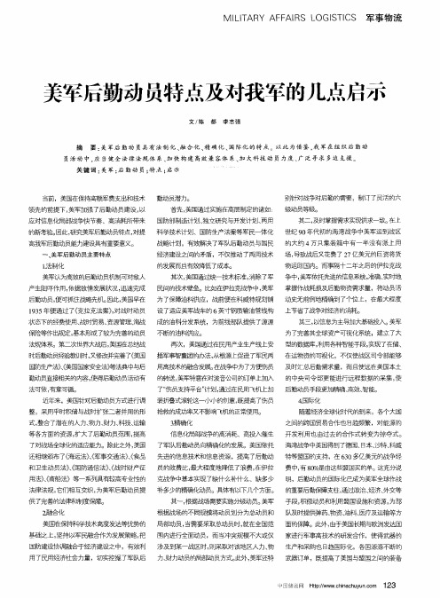 美军后勤动员特点及对我军的几点启示