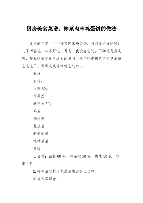 厨房美食菜谱：榨菜肉末鸡蛋饼的做法
