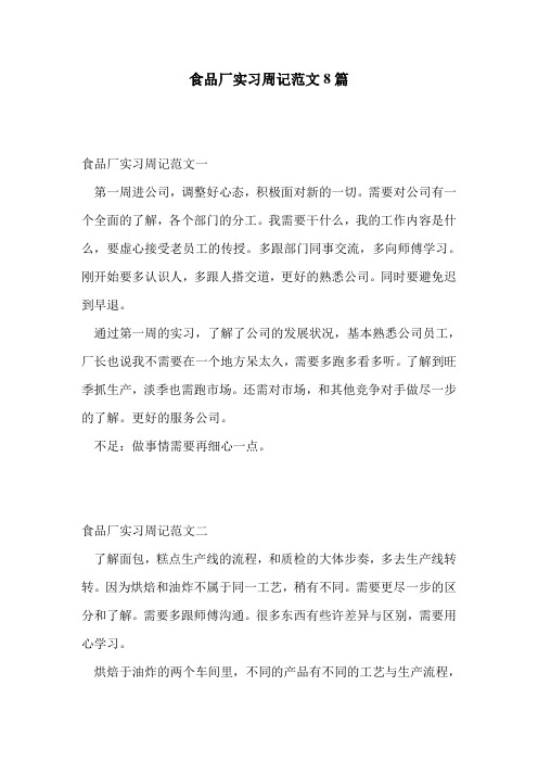 食品厂实习周记范文8篇