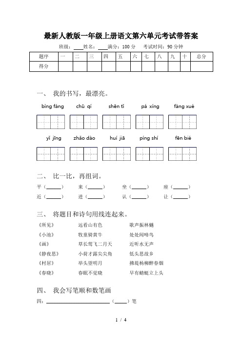 最新人教版一年级上册语文第六单元考试带答案