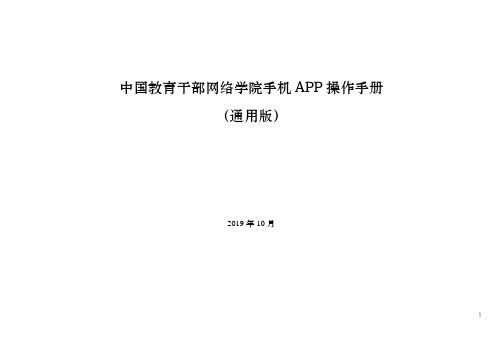 中国教育干部网络学院手机 APP 操作手册（通用版）说明书