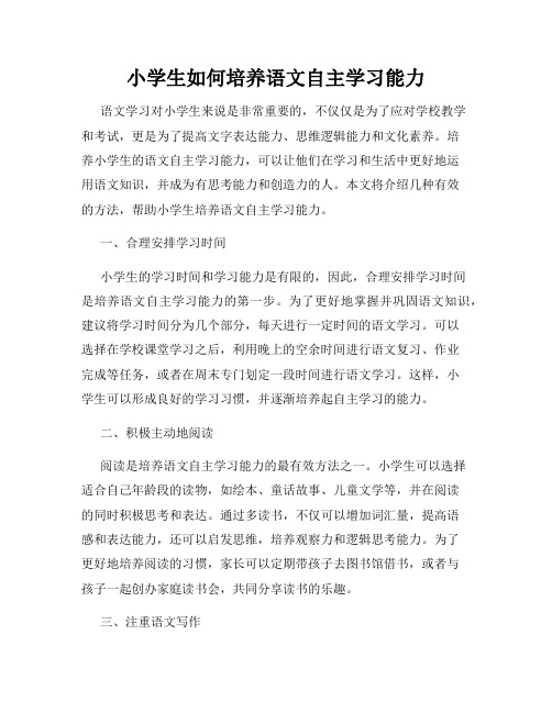 小学生如何培养语文自主学习能力