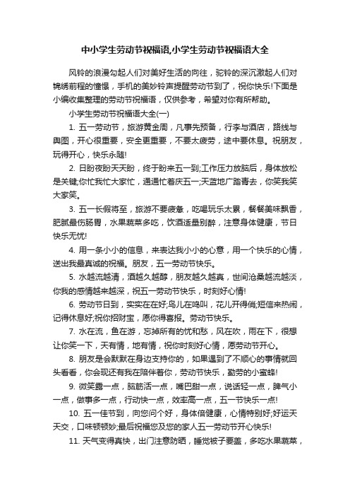 中小学生劳动节祝福语,小学生劳动节祝福语大全
