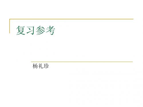 安全协议ppt 复习