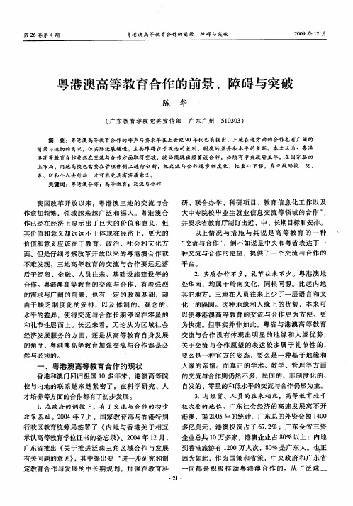 粤港澳高等教育合作的前景、障碍与突破
