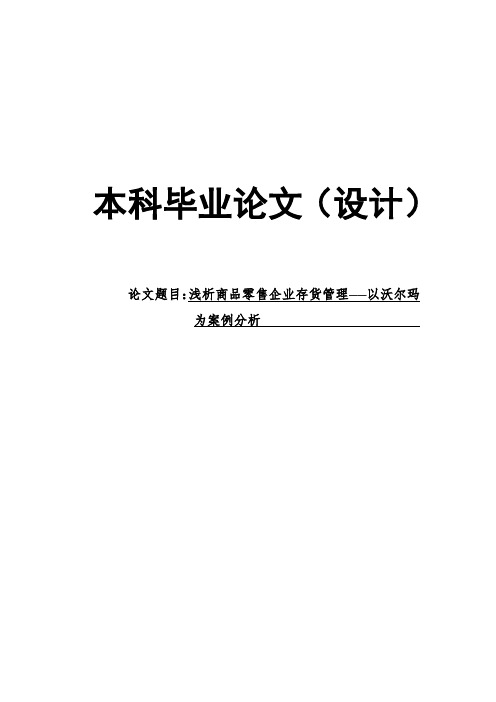 浅析商品零售企业存货管理——以沃尔玛毕业论文[管理资料]