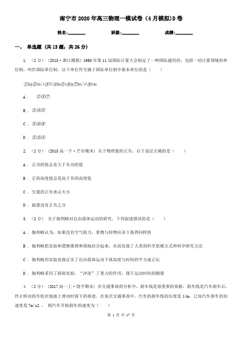 南宁市2020年高三物理一模试卷(4月模拟)D卷