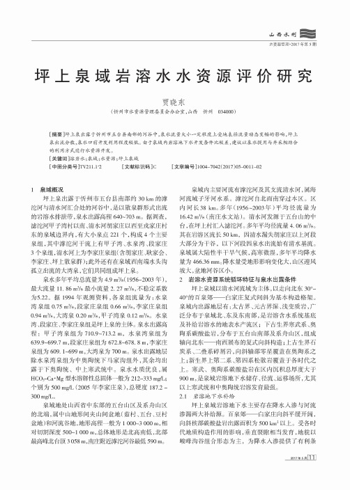 坪上泉域岩溶水水资源评价研究