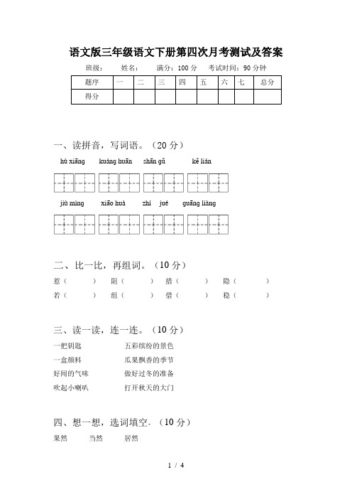 语文版三年级语文下册第四次月考测试及答案