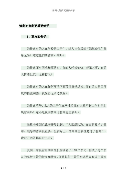 情商比智商更重要例子