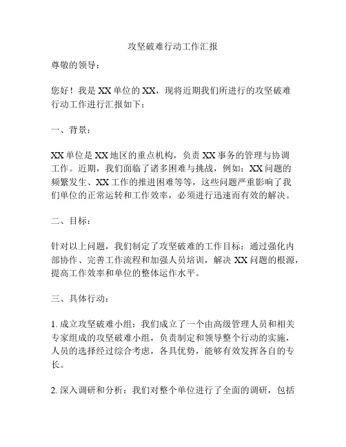 攻坚破难行动工作汇报