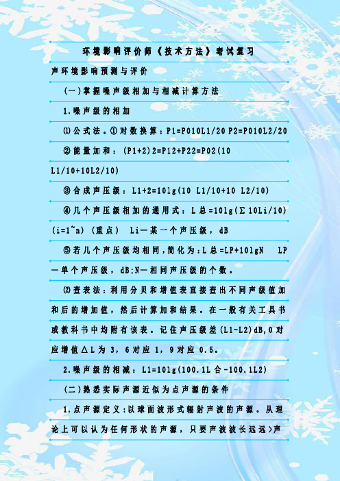最新整理环境影响评价师《技术方法》考试复习