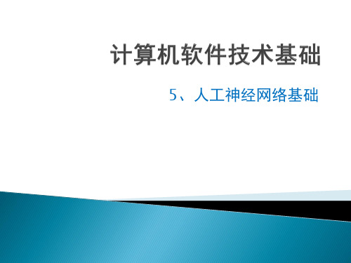 计算机软件技术基础-05+人工神经网络基础