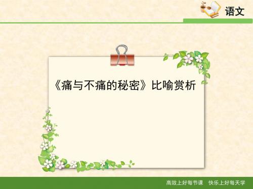 语文版高中语文必修三 3《痛与不痛的秘密》比喻赏析