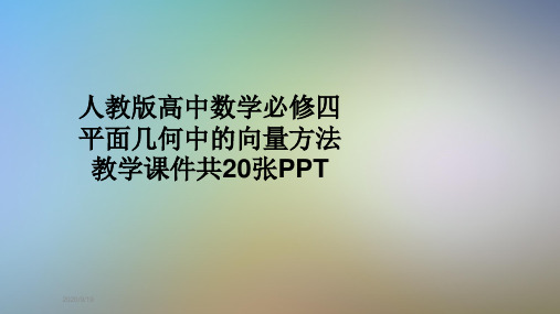 人教版高中数学必修四平面几何中的向量方法教学课件共20张PPT