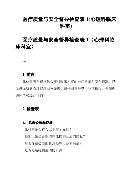 医疗质量与安全督导检查表1(心理科临床科室)