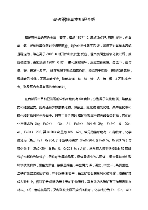 高碳铬铁基本知识介绍