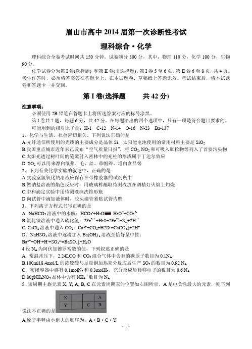 四川省眉山市2014届高三第一次诊断性考试试题 化学word