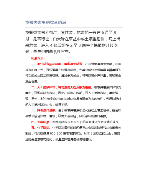夜蛾类害虫的综合防治【园林管理】