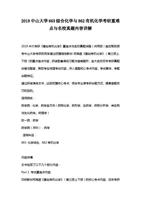 2019中山大学663综合化学与862有机化学考研重难点与名校真题内容详解