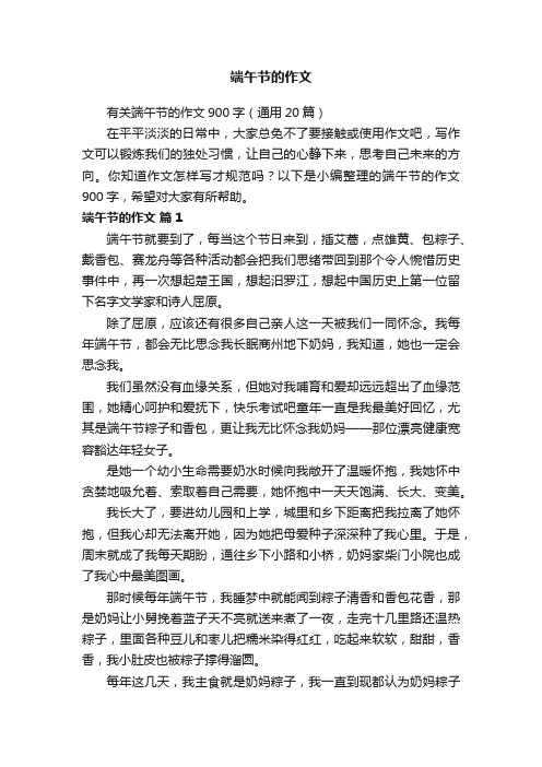 有关端午节的作文900字（通用20篇）