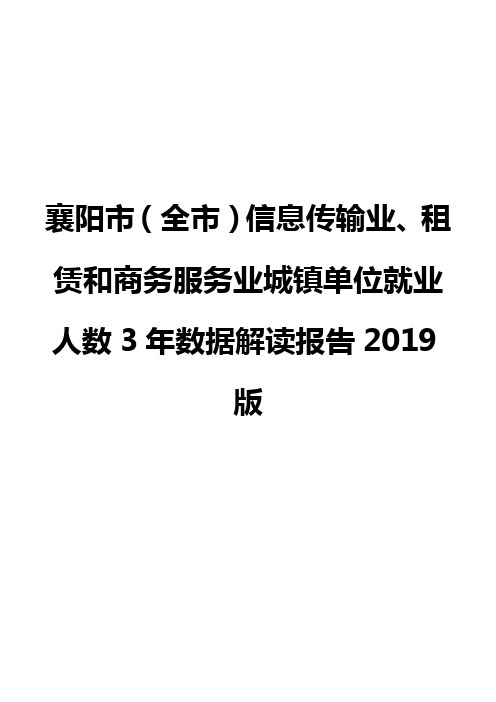 襄阳市(全市)信息传输业、租赁和商务服务业城镇单位就业人数3年数据解读报告2019版