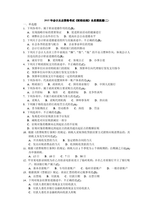 《财经法规》全真模拟题(二)