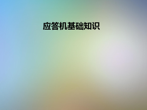应答机基础知识