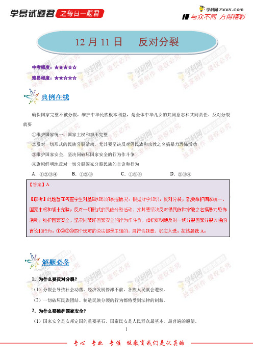 反对分裂-学易试题君之每日一题君2019学年上学期九年级道德与法治人教版