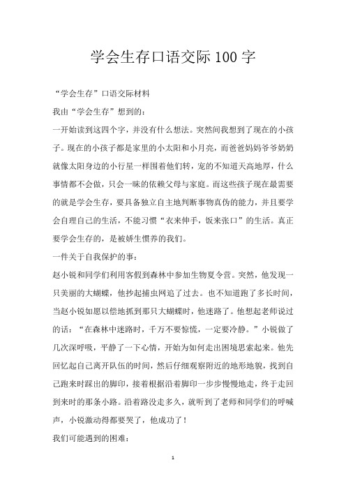 学会生存口语交际100字