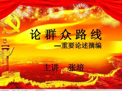 关于党的群众路线的重要论述PPT课件