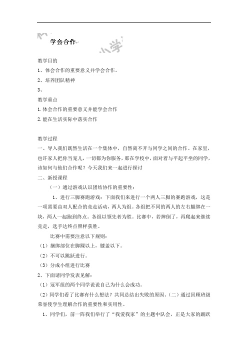 六年级下语文教案-学会合作-(2)