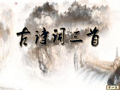 四年级下册第一课、古诗词三首PPT