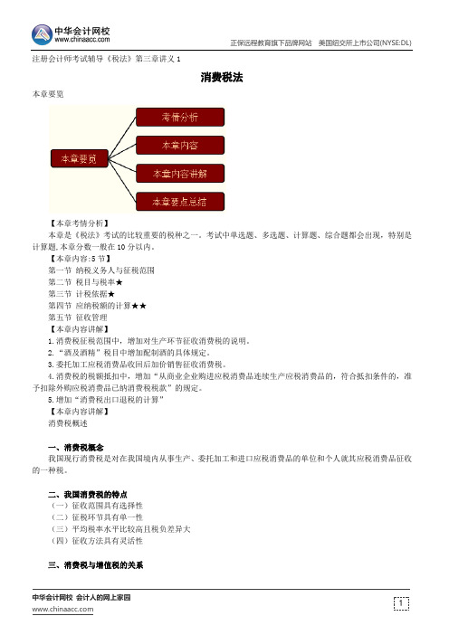 消费税法--注册会计师辅导《税法》第三章讲义1