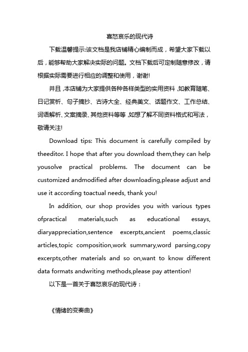 喜怒哀乐的现代诗
