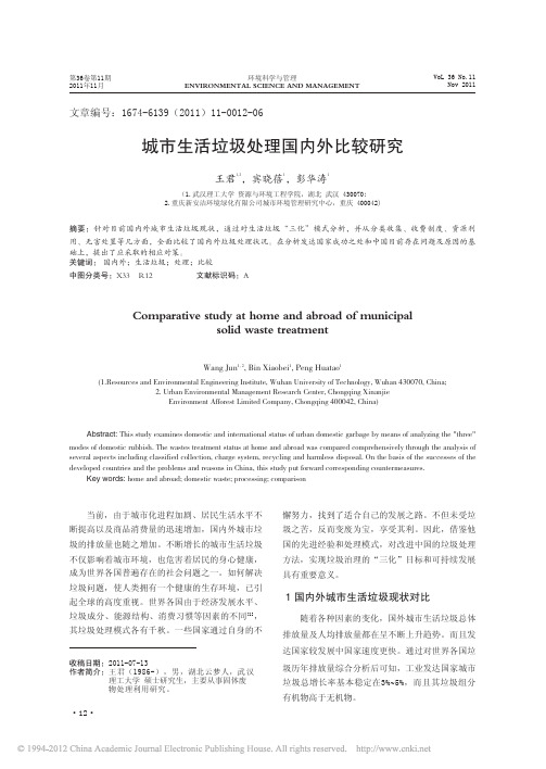 城市生活垃圾处理国内外比较研究_王君