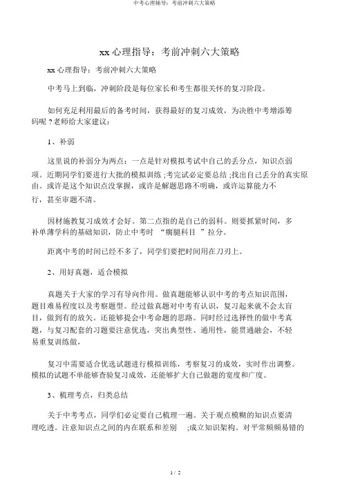 中考心理辅导：考前冲刺六大策略