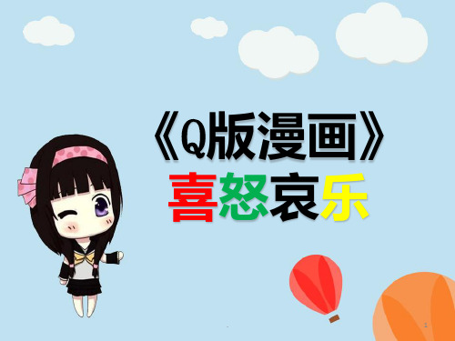 Q版漫画——喜怒哀乐(面部表情即五官)PPT课件