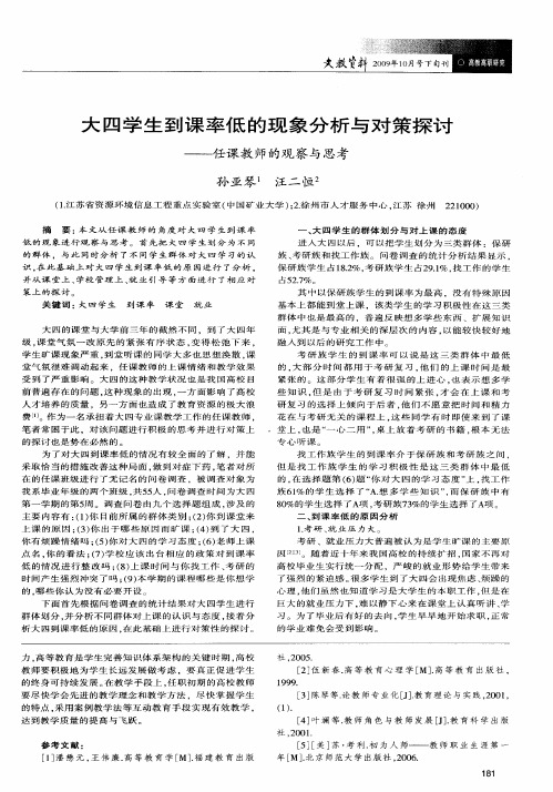 大四学生到课率低的现象分析与对策探讨——任课教师的观察与思考