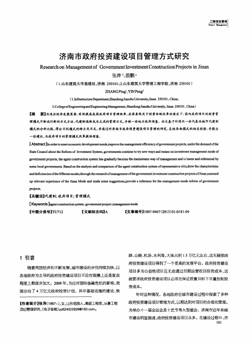 济南市政府投资建设项目管理方式研究