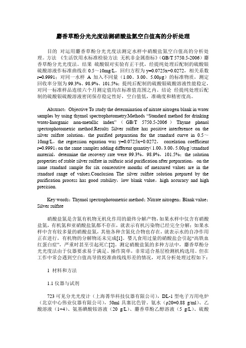 麝香草酚分光光度法测硝酸盐氮空白值高的分析处理
